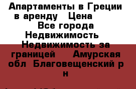 Апартаменты в Греции в аренду › Цена ­ 30 - Все города Недвижимость » Недвижимость за границей   . Амурская обл.,Благовещенский р-н